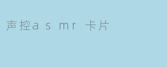 声控asmr卡片