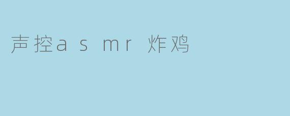 声控asmr炸鸡