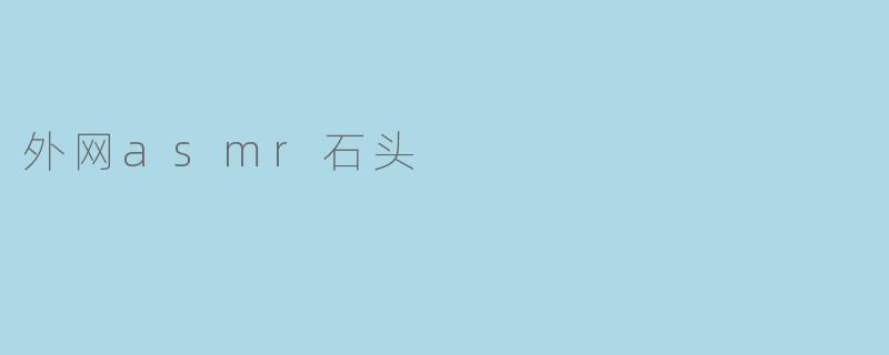 外网asmr石头