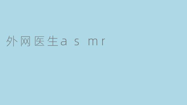 外网医生asmr