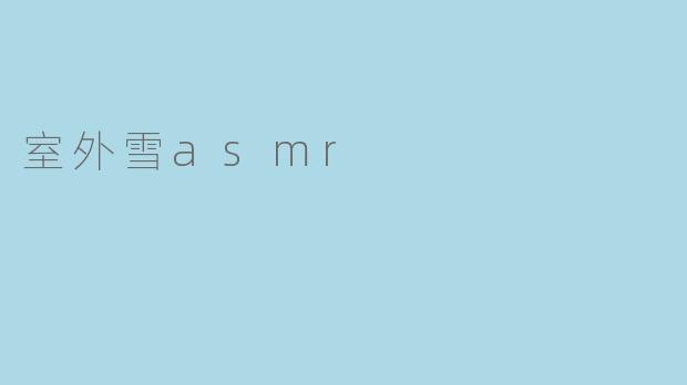 室外雪asmr
