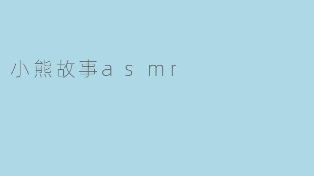 小熊故事asmr