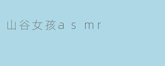 山谷女孩asmr