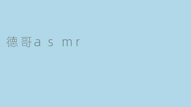 德哥asmr