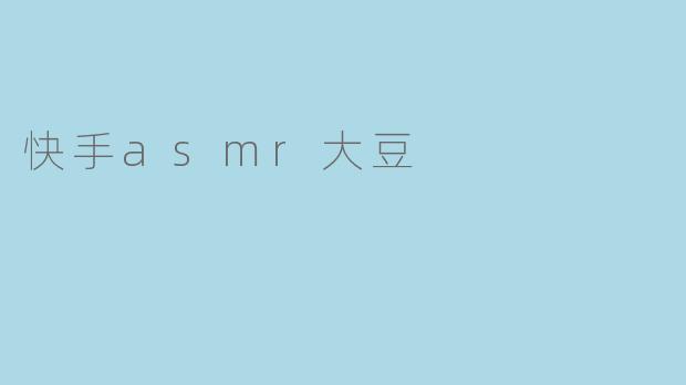快手asmr大豆