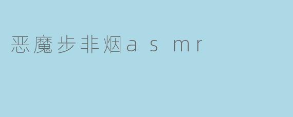 恶魔步非烟asmr