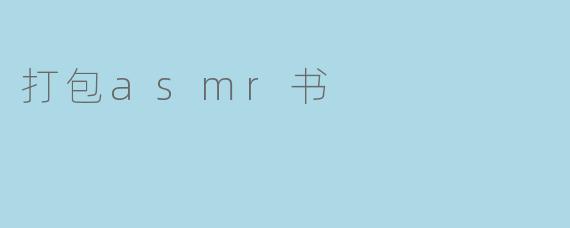 打包asmr书