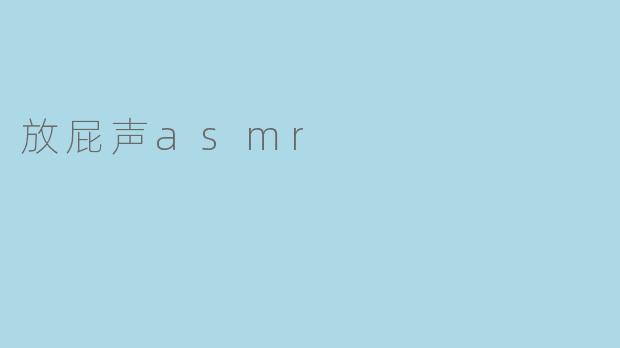 放屁声asmr