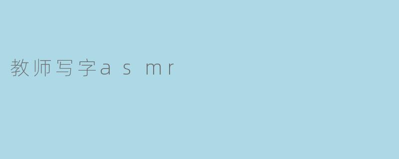 教师写字asmr