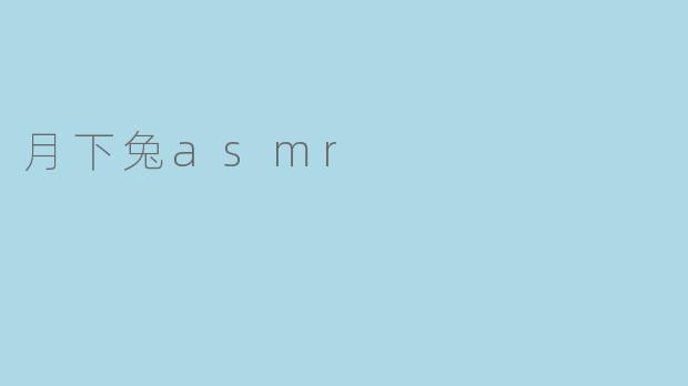 月下兔asmr