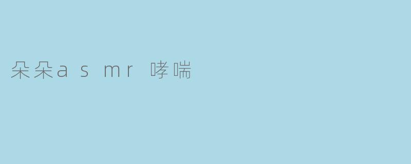 朵朵asmr哮喘