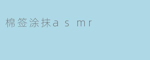 棉签涂抹asmr