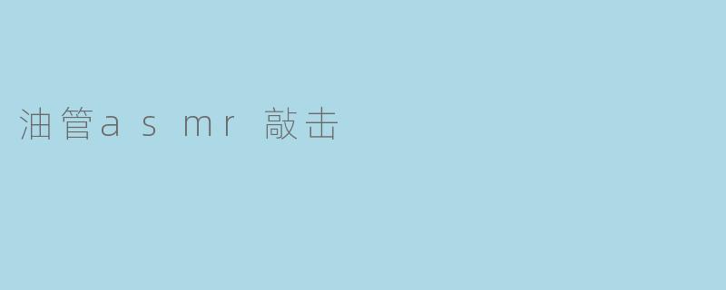 油管asmr敲击