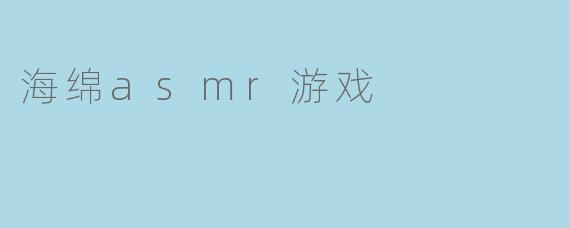 海绵asmr游戏