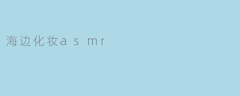 海边化妆asmr