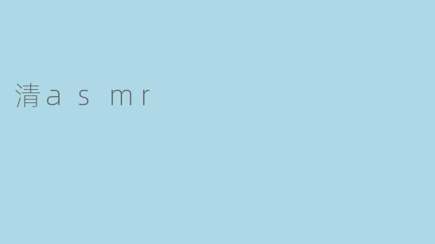 清asmr