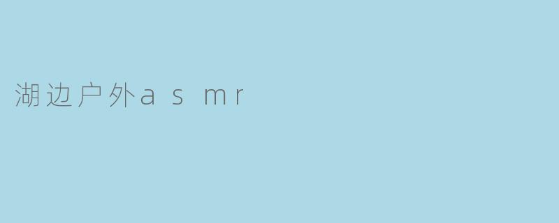 湖边户外asmr