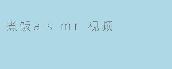 煮饭asmr视频