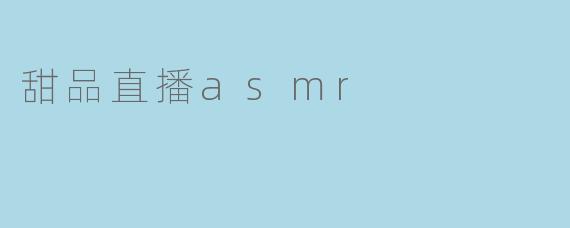 甜品直播asmr