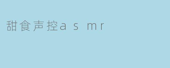 甜食声控asmr
