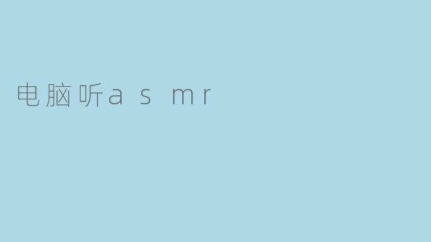 电脑听asmr