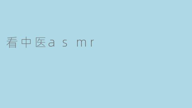 看中医asmr