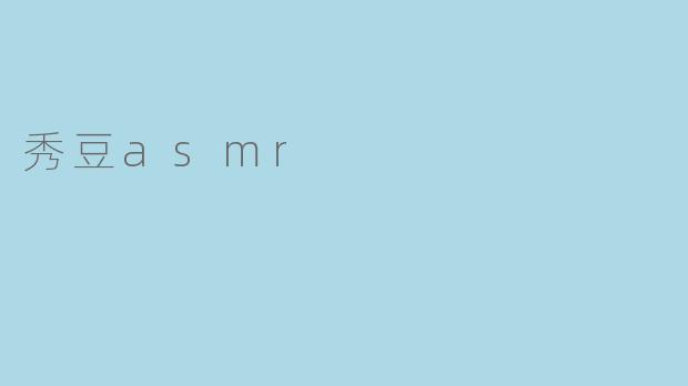 秀豆asmr