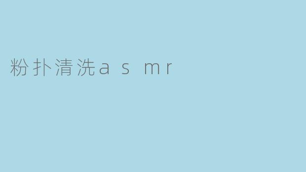 粉扑清洗asmr