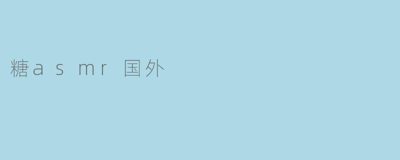 糖asmr国外