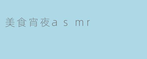 美食宵夜asmr