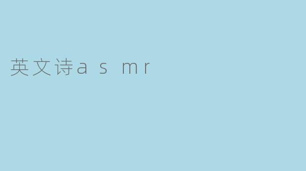 英文诗asmr