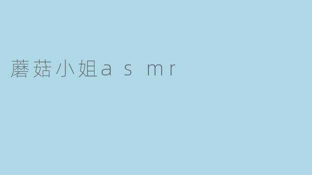 蘑菇小姐asmr
