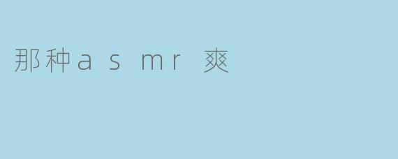 那种asmr爽