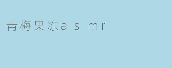 青梅果冻asmr