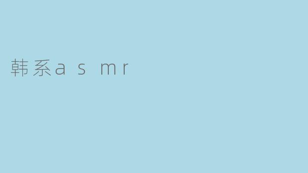 韩系asmr