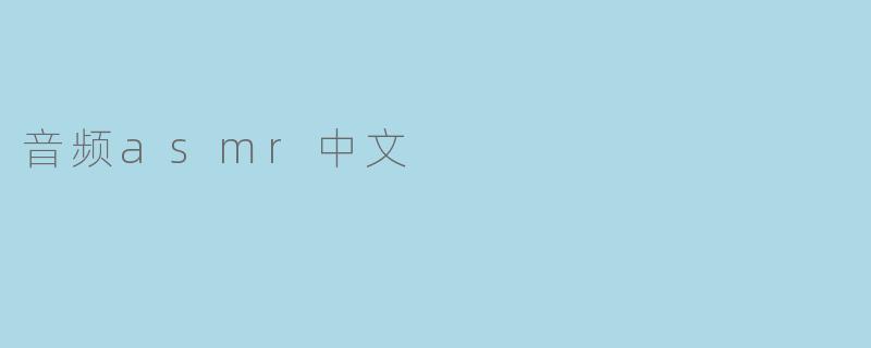音频asmr中文