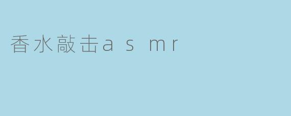 香水敲击asmr