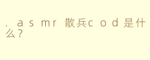 .asmr散兵cod是什么？