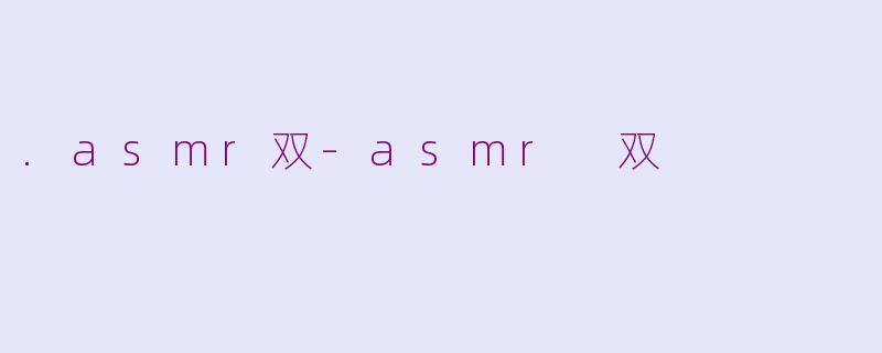 .asmr双