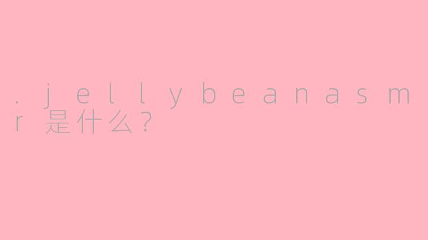 .jellybeanasmr是什么？