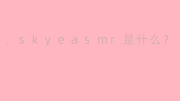 .skyeasmr是什么？