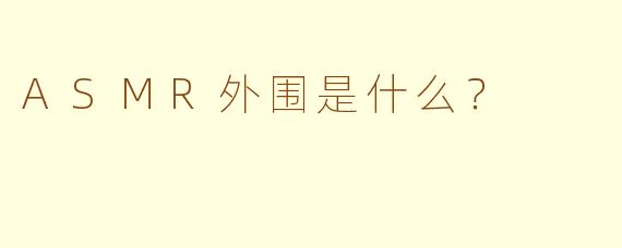 ASMR外围是什么？