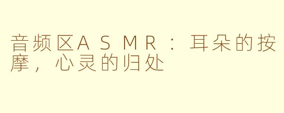 音频区ASMR:耳朵的按摩,心灵的归处