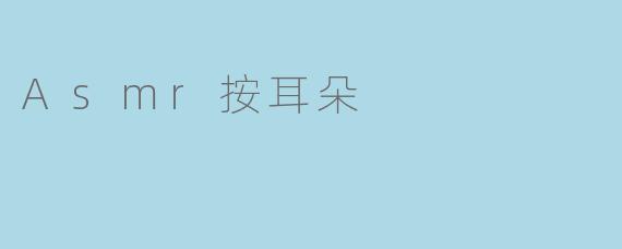 Asmr按耳朵