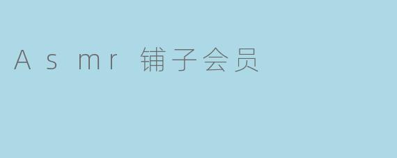Asmr铺子会员
