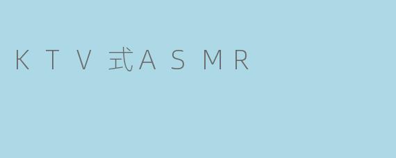 KTV式ASMR