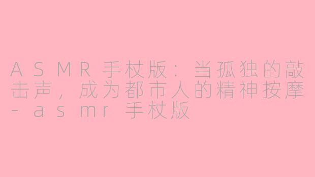 ASMR手杖版：当孤独的敲击声，成为都市人的精神按摩-asmr手杖版