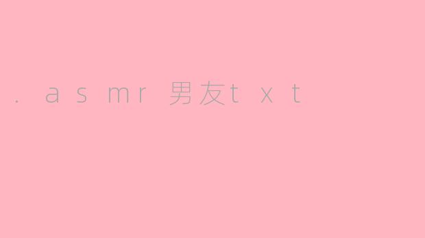 .asmr男友txt