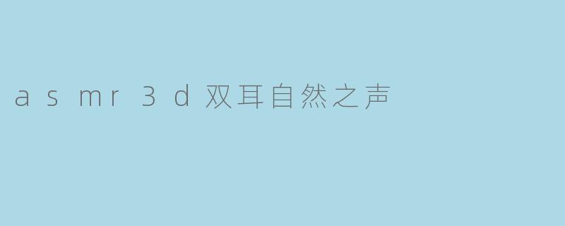 asmr3d双耳自然之声