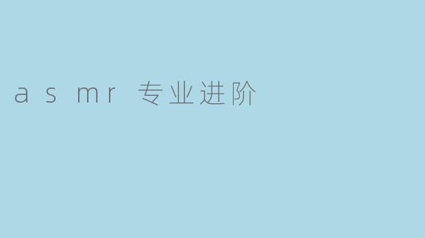 asmr专业进阶